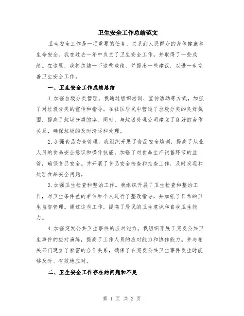卫生安全工作总结范文