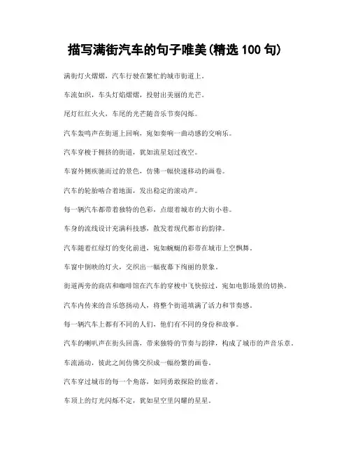 描写满街汽车的句子唯美(精选100句)