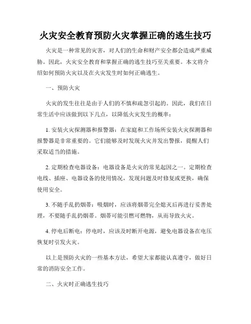 火灾安全教育预防火灾掌握正确的逃生技巧