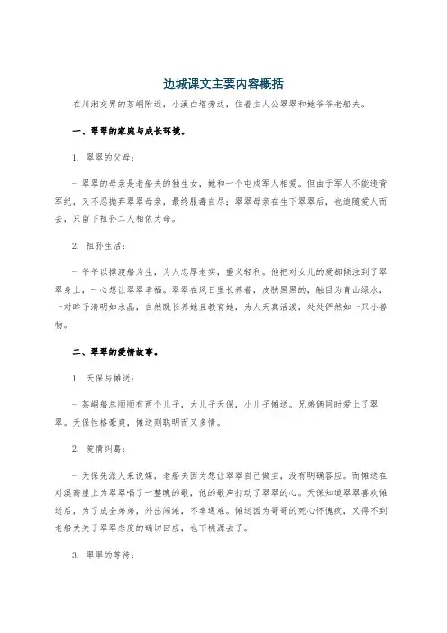边城课文主要内容概括