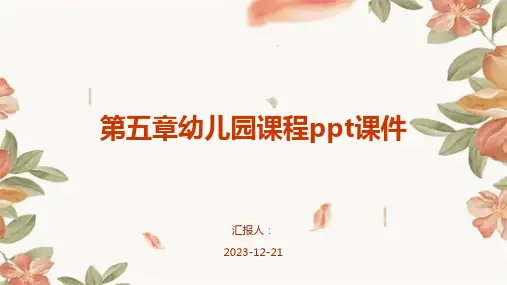 第五章幼儿园课程ppt课件