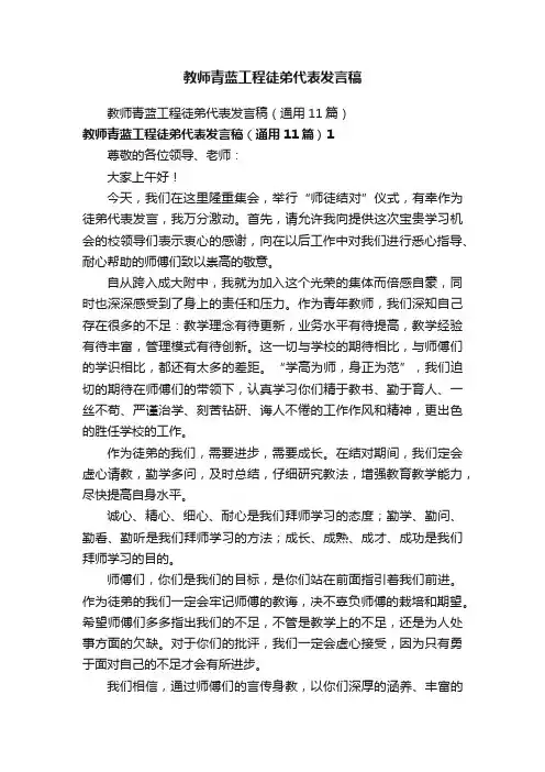 教师青蓝工程徒弟代表发言稿