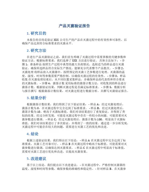 产品灭菌验证报告