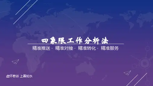 销售类四象限工作分析法 ppt课件