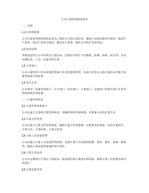 公司计量管理制度清单