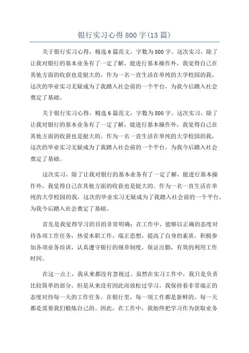银行实习心得800字(13篇)