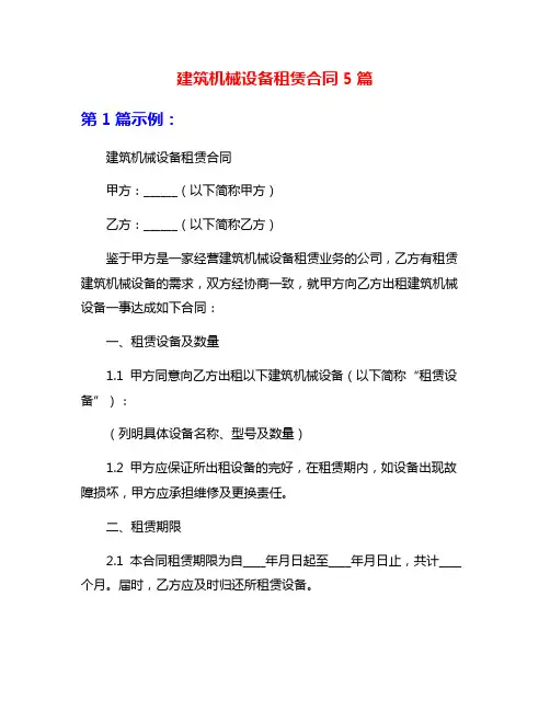 建筑机械设备租赁合同5篇