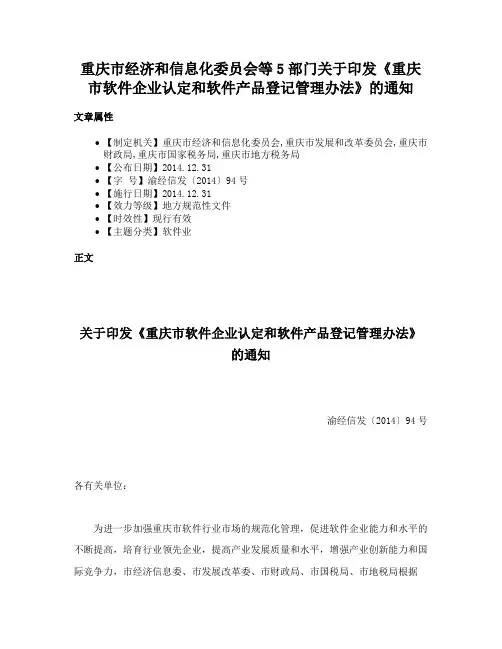重庆市经济和信息化委员会等5部门关于印发《重庆市软件企业认定和软件产品登记管理办法》的通知