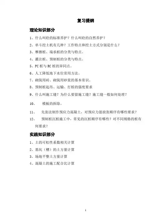 施工技术复习提纲