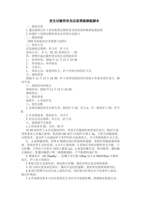 发生过敏性休克应急预案演练脚本  上传版
