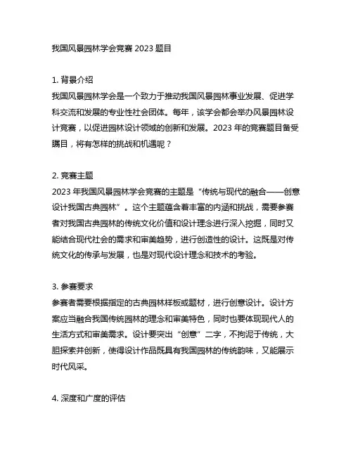 中国风景园林学会竞赛2023题目