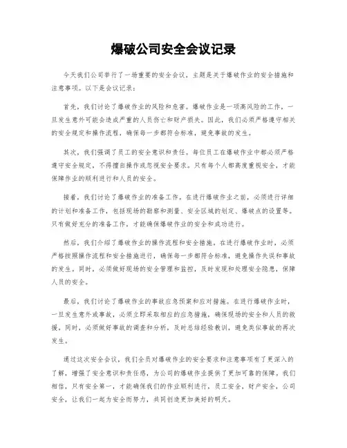 爆破公司安全会议记录
