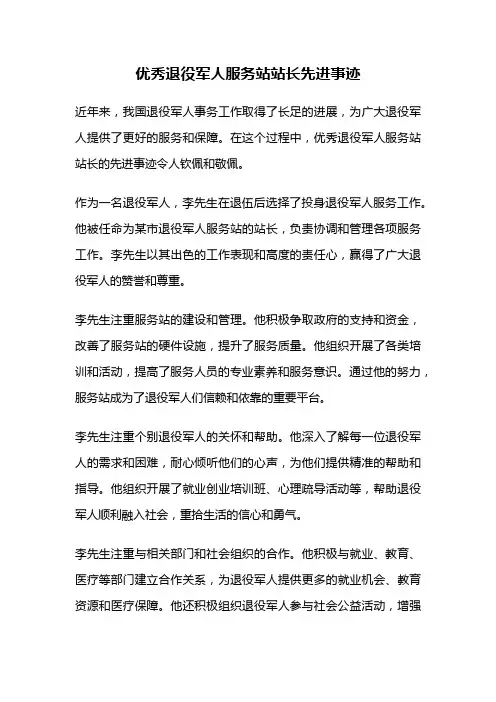 优秀退役军人服务站站长先进事迹
