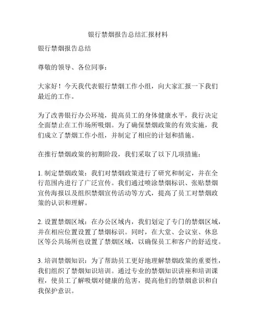 银行禁烟报告总结汇报材料