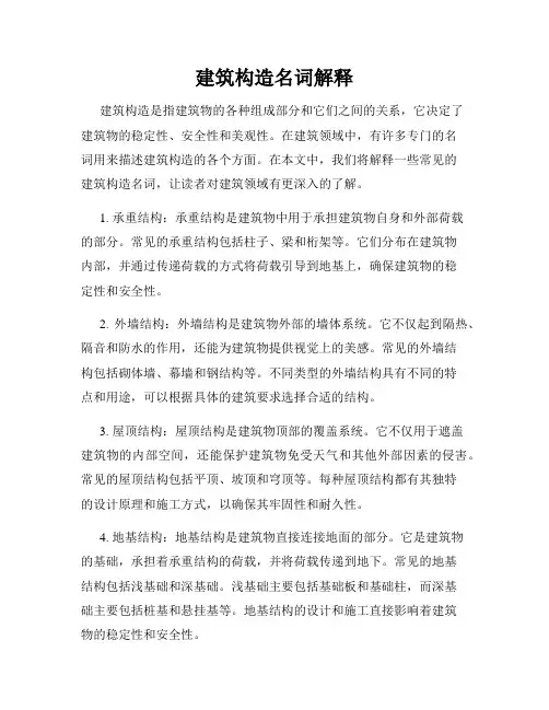 建筑构造名词解释