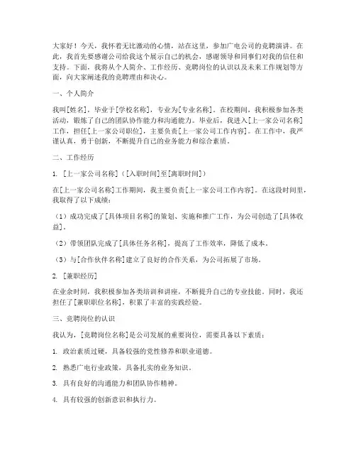 广电公司竞聘演讲稿范文