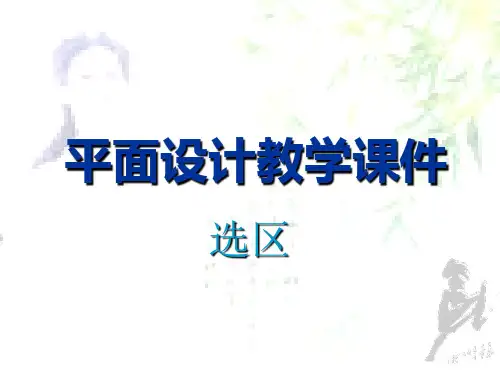 Photoshop选区教学课件(精品)