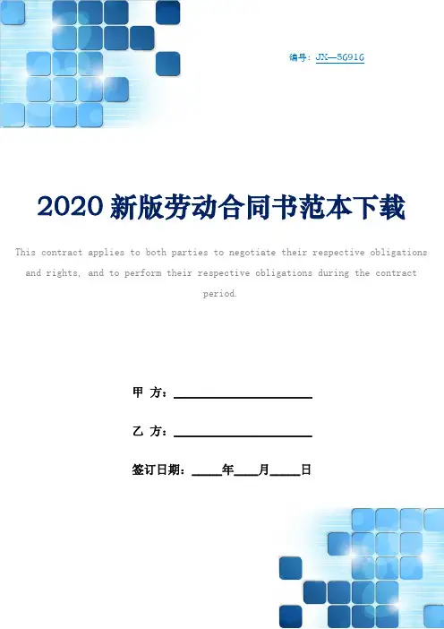 2020新版劳动合同书范本下载