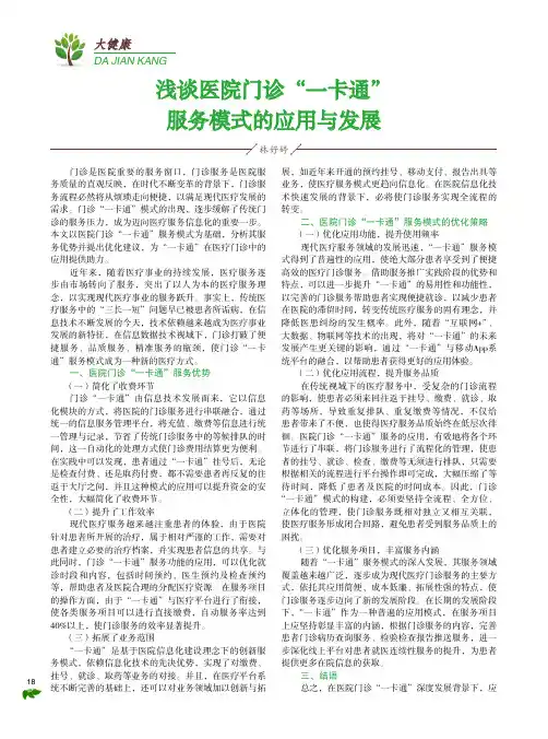 浅谈医院门诊“一卡通”服务模式的应用与发展