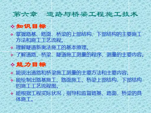 道路桥梁工程概论 道路与桥梁工程施工技术