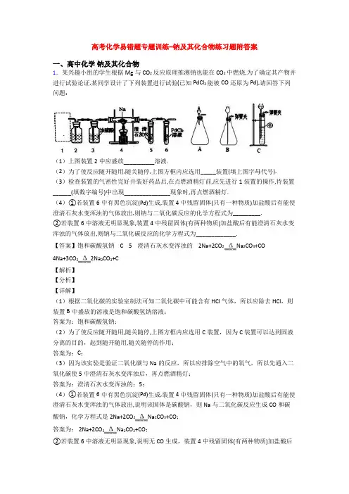 高考化学易错题专题训练-钠及其化合物练习题附答案