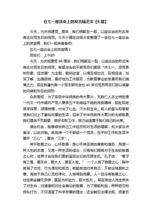 在七一座谈会上的发言稿范文【5篇】