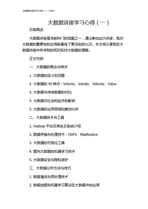 大数据讲座学习心得(一)2024