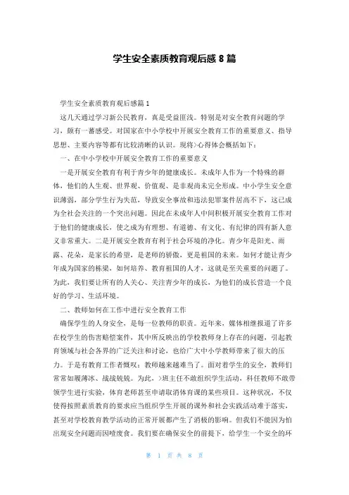 学生安全素质教育观后感8篇