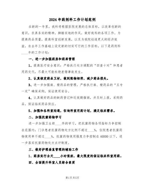 2024年药剂科工作计划范例(二篇)