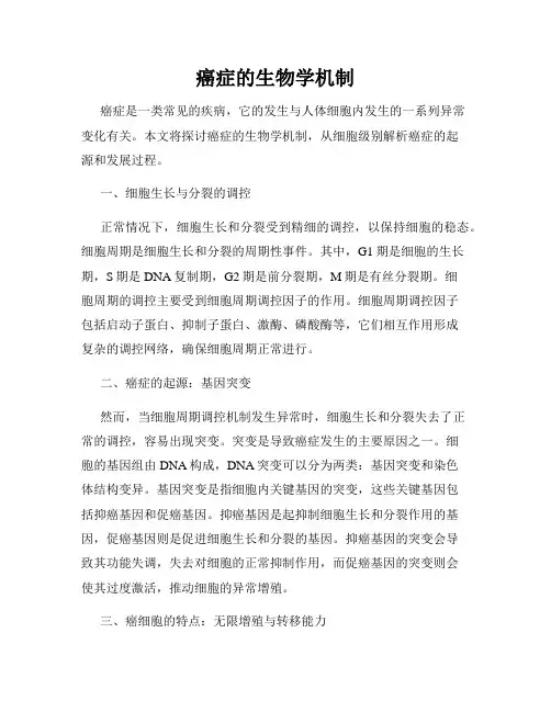 癌症的生物学机制