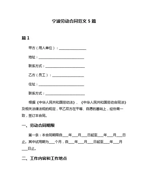 宁波劳动合同范文5篇