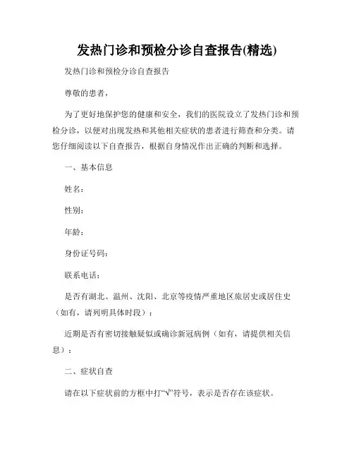 发热门诊和预检分诊自查报告(精选)
