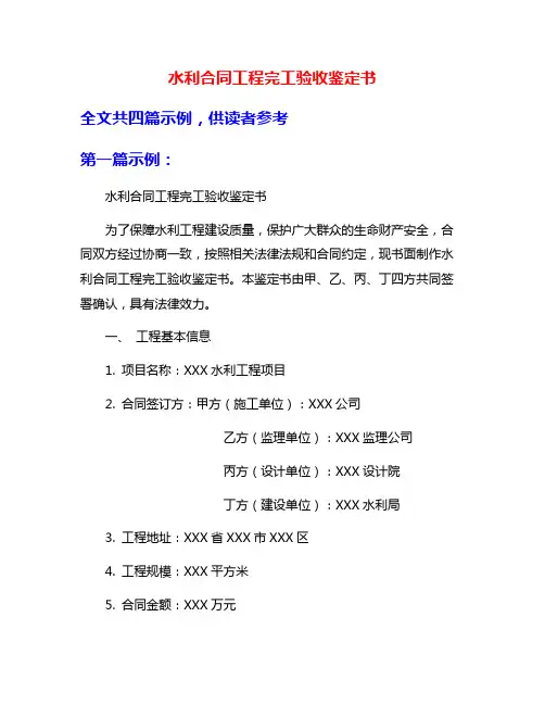 水利合同工程完工验收鉴定书