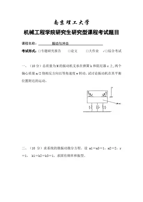 南京理工大学-振动与冲击-研究生考试题目及要求