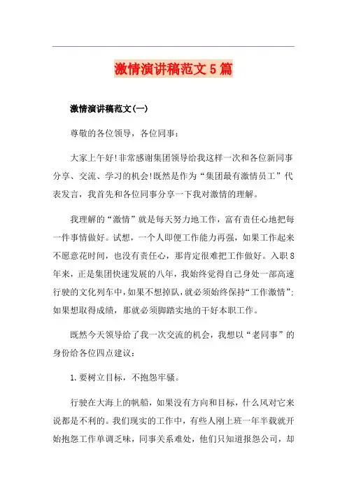 激情演讲稿范文5篇