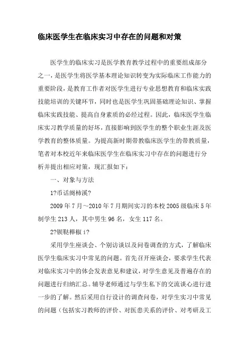 临床医学生在临床实习中存在的问题和对策精选教育文档