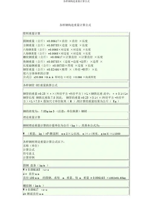 各种钢结构重量计算公式