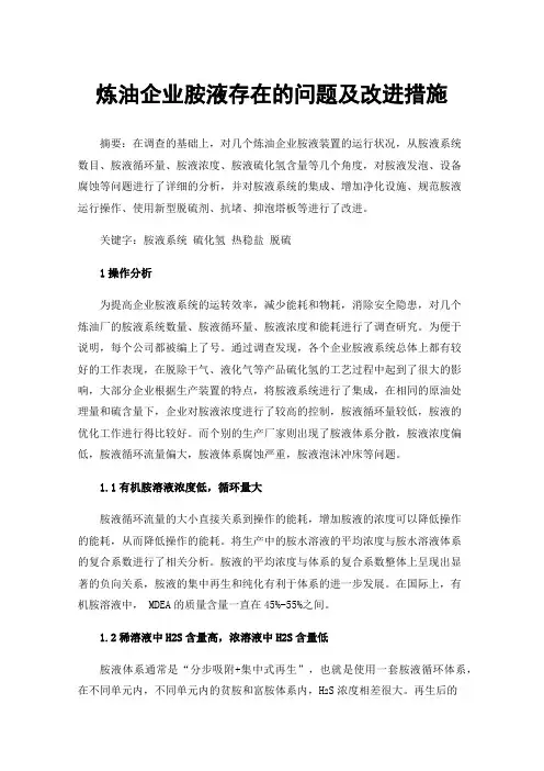 炼油企业胺液存在的问题及改进措施