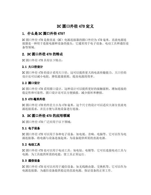 dc圆口外径470定义