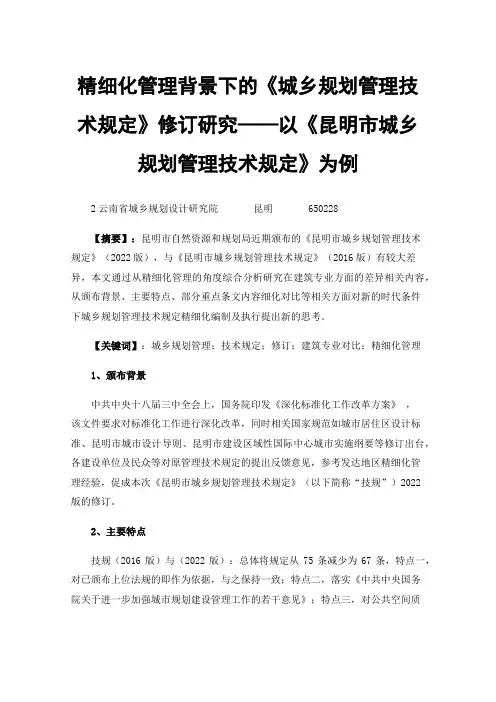 精细化管理背景下的《城乡规划管理技术规定》修订研究——以《昆明市城乡规划管理技术规定》为例