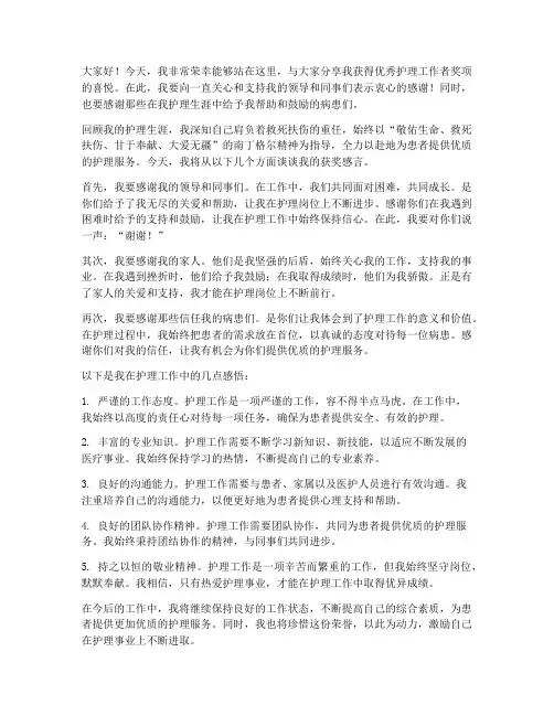 优秀护理工作者获奖感言