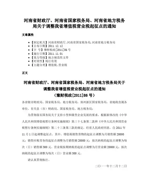 河南省财政厅、河南省国家税务局、河南省地方税务局关于调整我省增值税营业税起征点的通知