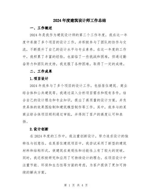 2024年度建筑设计师工作总结