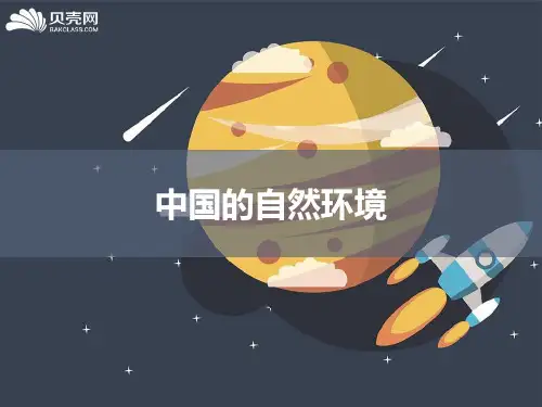 中国的自然环境