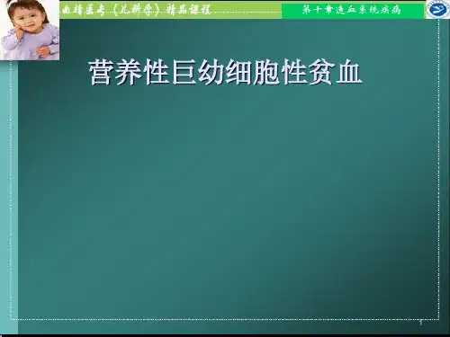 营养性巨幼细胞性贫血PPT课件