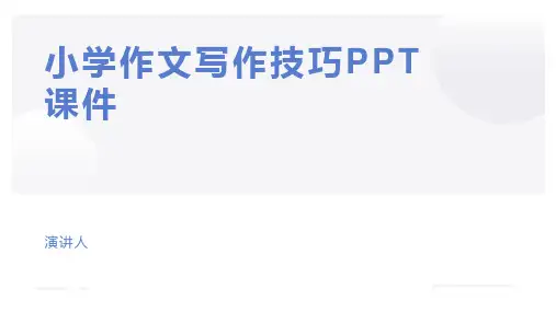 小学作文写作技巧PPT课件