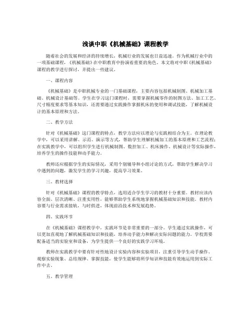 浅谈中职《机械基础》课程教学