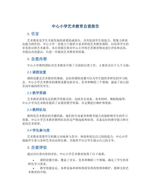 中心小学艺术教育自查报告