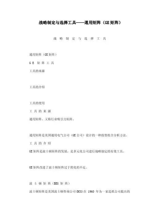 战略制定与选择工具——通用矩阵（GE矩阵）