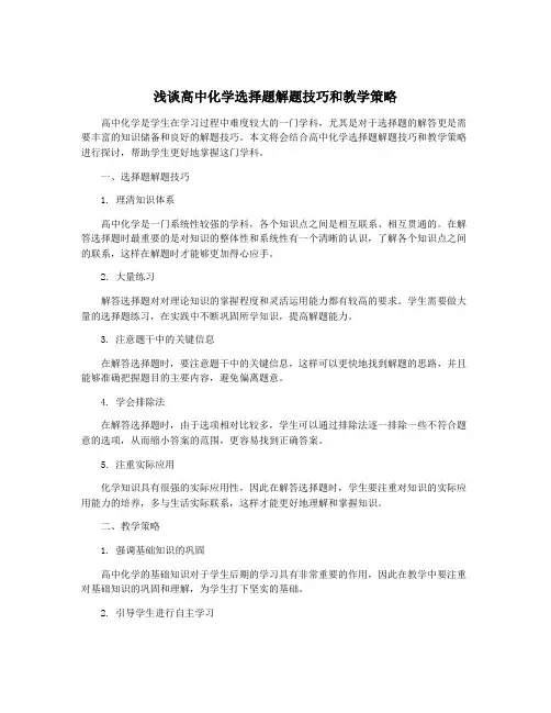 浅谈高中化学选择题解题技巧和教学策略